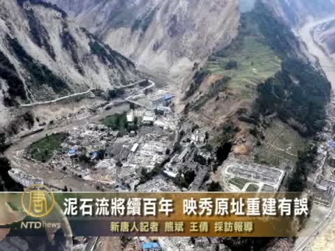 泥石流将续百年 映秀原址重建有误