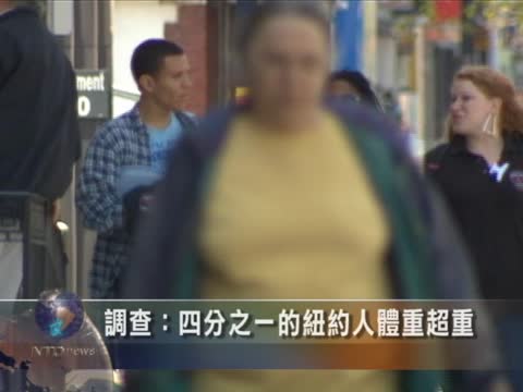 調查：四分之一的紐約人體重超重