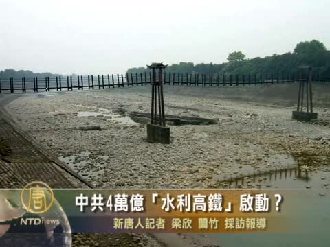 中共4萬億“水利高鐵”啟動？ 　