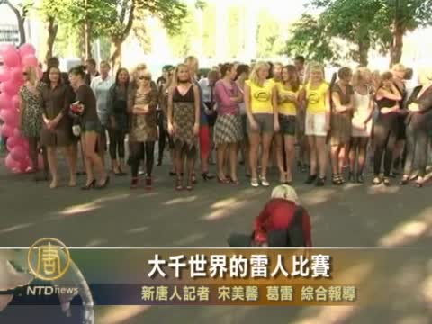 大千世界的雷人比賽