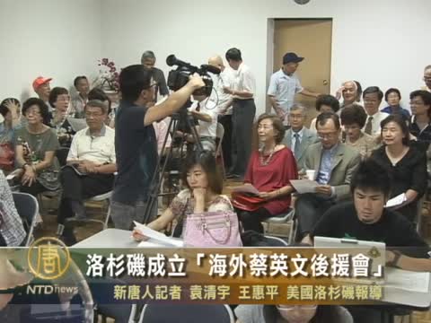 洛杉磯成立「海外蔡英文後援會」