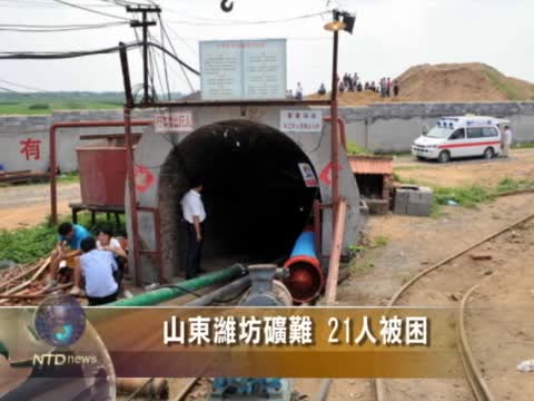 山東濰坊礦難 21人被困