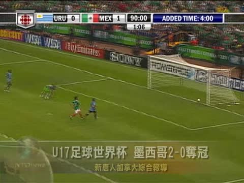 U17足球世界盃 墨西哥2-0奪冠