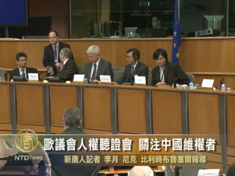 歐議會人權聽證會 關注中國維權者