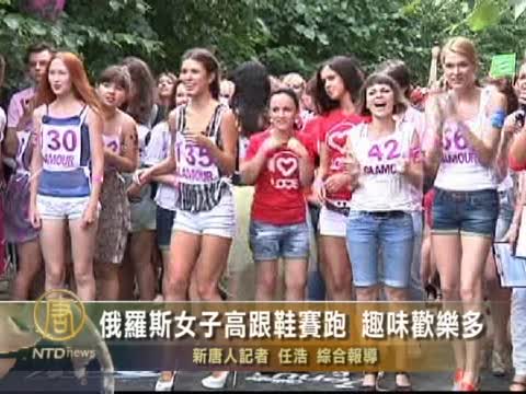 俄羅斯女子高跟鞋賽跑 趣味歡樂多