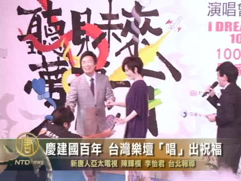 慶建國百年 台灣樂壇「唱」出祝福