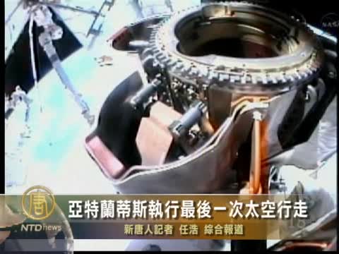亞特蘭蒂斯執行最後一次太空行走