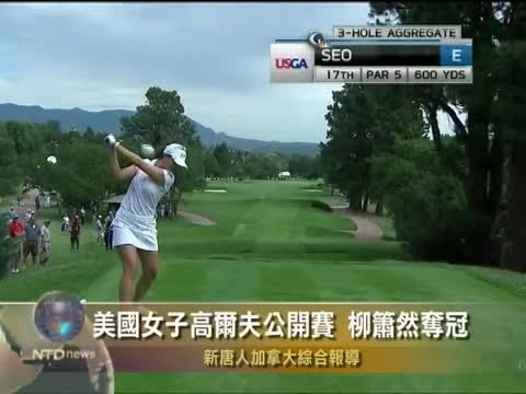 美國女子高爾夫公開賽 柳簫然奪冠