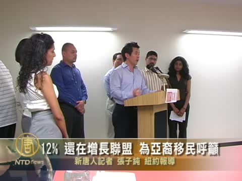 百分之十二還在增長聯盟 為亞裔移民呼籲