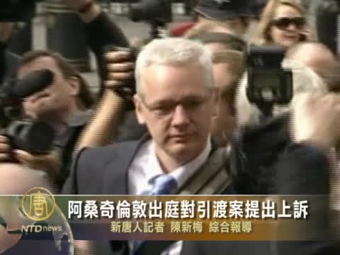 阿桑奇倫敦出庭對引渡案提出上訴