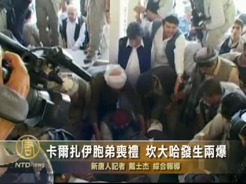 卡爾扎伊胞弟喪禮 坎大哈發生兩爆