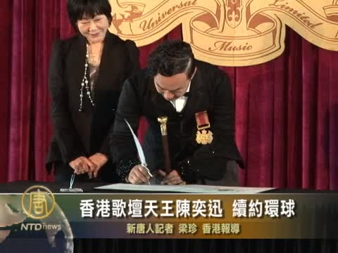 香港歌壇天王陳奕迅 續約環球