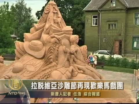 拉脫維亞沙雕節再現歡樂馬戲團
