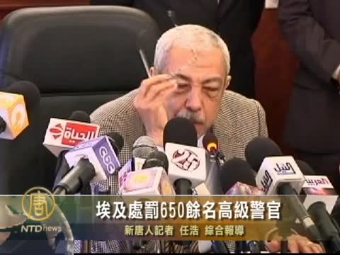 埃及處罰650余名高級警官