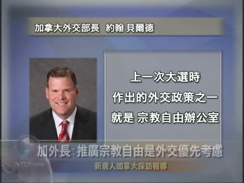 加外長：推廣宗教自由是外交優先考慮