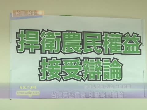 台灣蕉盛價衰 引發朝野議論