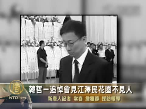 韓哲一追悼會見江澤民花圈不見人