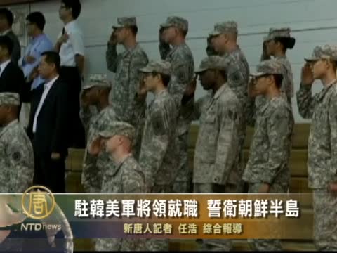 駐韓美軍將領就職 誓衛朝鮮半島