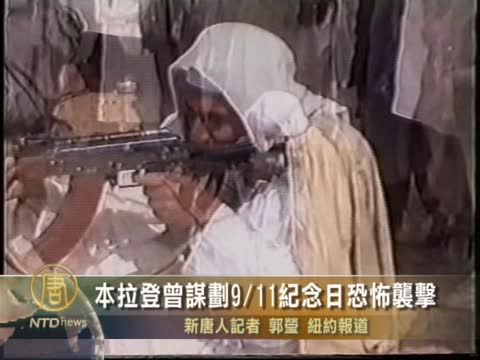 本·拉登曾謀劃9/11紀念日恐怖襲擊