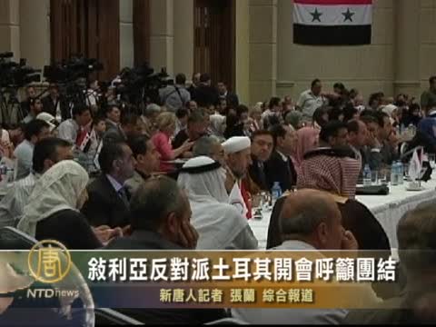 敘利亞反對派土耳其開會呼籲團結