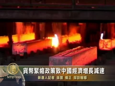 貨幣緊縮政策致中國經濟增長減速