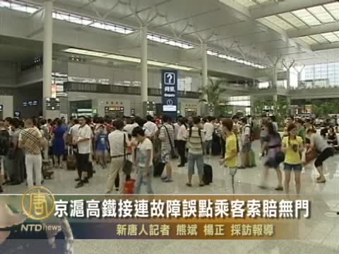 京滬高鐵接連故障誤點乘客索賠無門