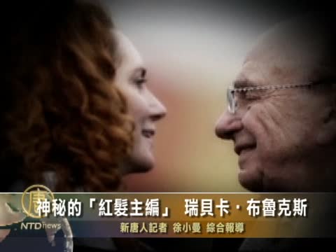 背景片：神秘的“紅髮主編” 瑞貝卡•布魯克斯