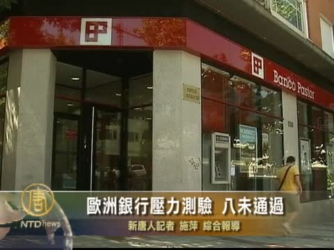歐洲銀行壓力測驗 八未通過