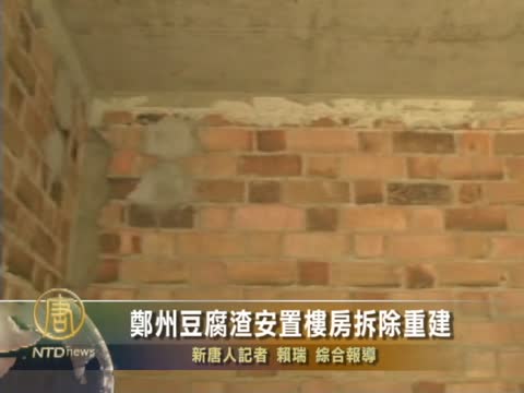 鄭州豆腐渣安置樓房拆除重建