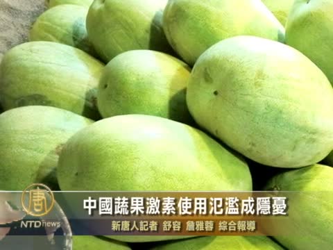 中國蔬果激素使用氾濫成食的隱憂