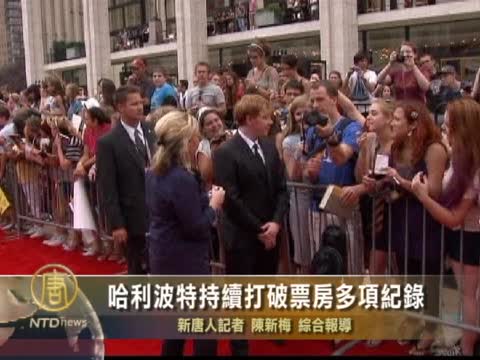 哈利波特持續打破票房多項記錄