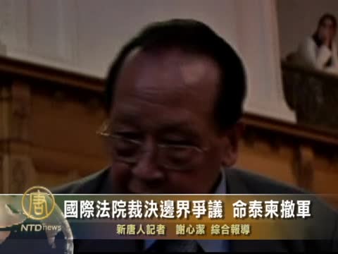 國際法院裁決邊界爭議 命泰柬撤軍