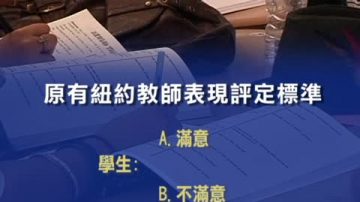 紐約教師新評定系統啟動