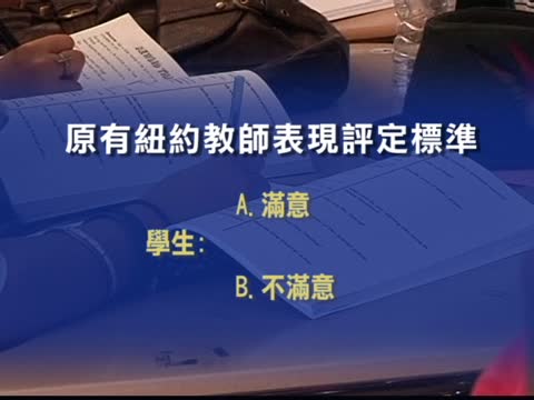 紐約教師新評定系統啟動