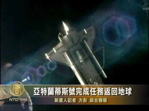 亞特蘭蒂斯號完成任務返回地球