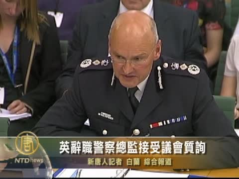 英辭職警察總監接受議會質詢
