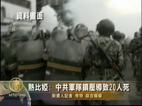 新疆和田事件  熱比亞反駁北京說法