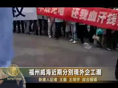 福州、威海近期分別現外企工潮