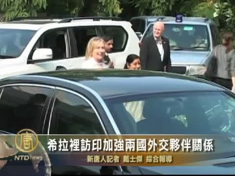 希拉里訪印加強兩國外交夥伴關係