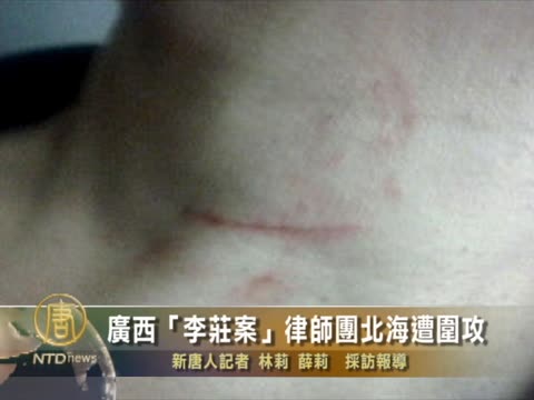廣西“李莊案”律師團北海遭圍攻