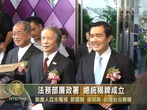 馬英九揭牌 台灣廉政署正式成立