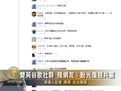 雙英谷歌社群 陸網友：盼光復趕共黨