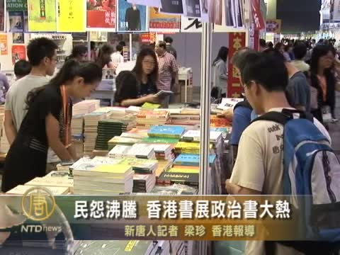 民怨沸騰 香港書展政治書大熱