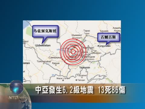 中亞發生6.2級地震  13死86傷