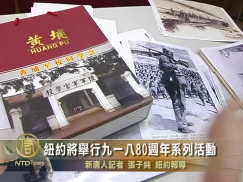 紐約將舉行九一八80週年系列活動