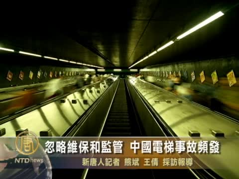 忽略維保和監管 中國電梯事故頻發