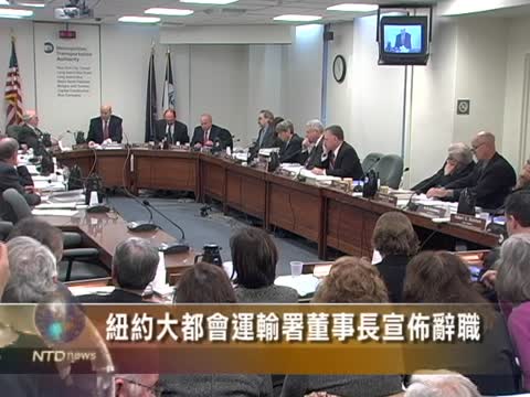 紐約大都會運輸署董事長宣佈辭職