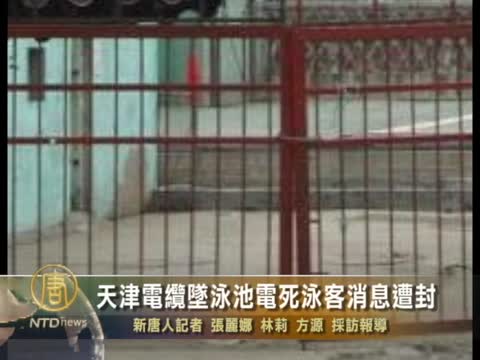 天津電纜墜泳池電死泳客消息遭封