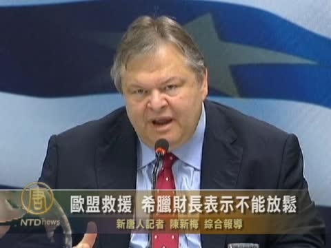 歐盟救援 希臘財長表示不能放鬆