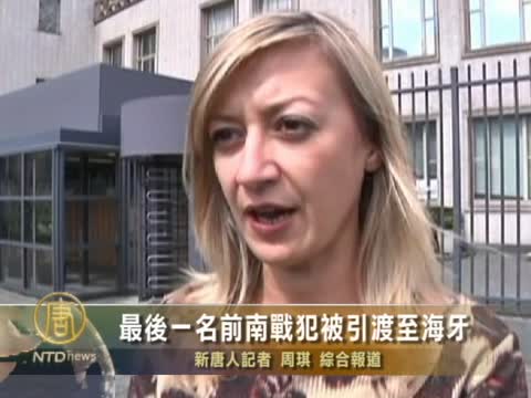 最後一名前南戰犯被引渡至海牙